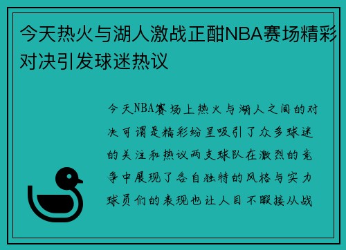 今天热火与湖人激战正酣NBA赛场精彩对决引发球迷热议