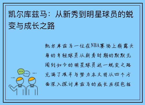 凯尔库兹马：从新秀到明星球员的蜕变与成长之路