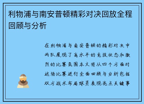 利物浦与南安普顿精彩对决回放全程回顾与分析