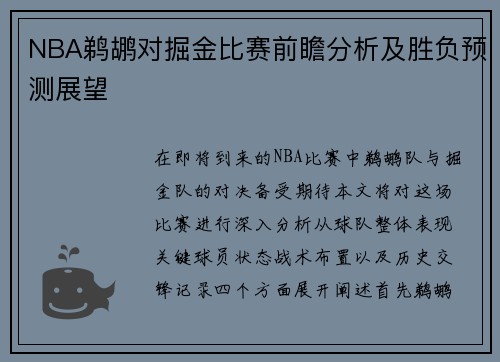 NBA鹈鹕对掘金比赛前瞻分析及胜负预测展望