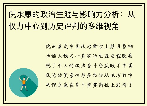 倪永康的政治生涯与影响力分析：从权力中心到历史评判的多维视角