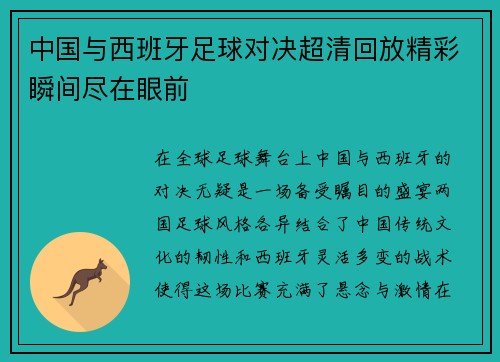 中国与西班牙足球对决超清回放精彩瞬间尽在眼前