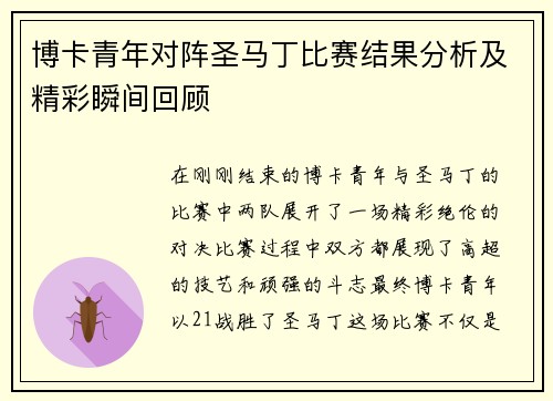 博卡青年对阵圣马丁比赛结果分析及精彩瞬间回顾