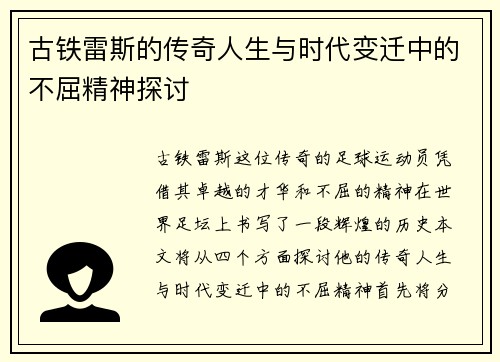 古铁雷斯的传奇人生与时代变迁中的不屈精神探讨