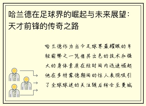 哈兰德在足球界的崛起与未来展望：天才前锋的传奇之路