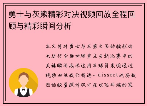 勇士与灰熊精彩对决视频回放全程回顾与精彩瞬间分析