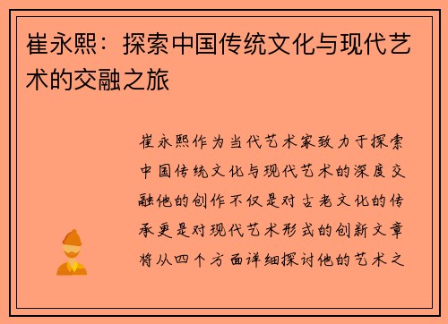 崔永熙：探索中国传统文化与现代艺术的交融之旅