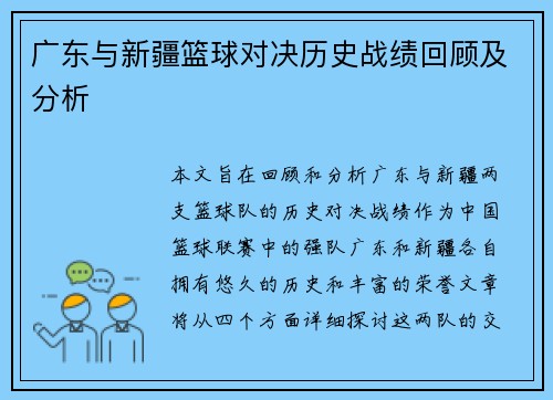 广东与新疆篮球对决历史战绩回顾及分析
