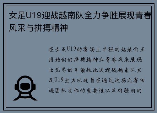 女足U19迎战越南队全力争胜展现青春风采与拼搏精神