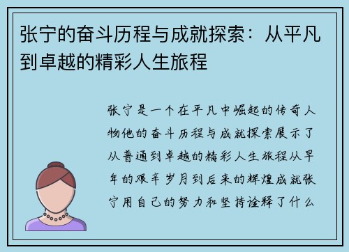 张宁的奋斗历程与成就探索：从平凡到卓越的精彩人生旅程