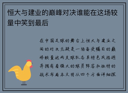 恒大与建业的巅峰对决谁能在这场较量中笑到最后