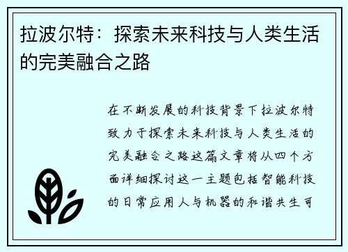 拉波尔特：探索未来科技与人类生活的完美融合之路