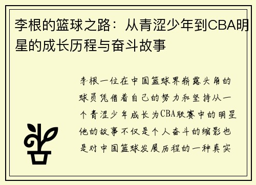 李根的篮球之路：从青涩少年到CBA明星的成长历程与奋斗故事