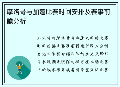 摩洛哥与加蓬比赛时间安排及赛事前瞻分析