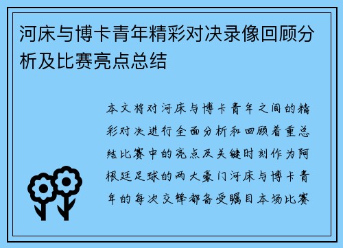 河床与博卡青年精彩对决录像回顾分析及比赛亮点总结