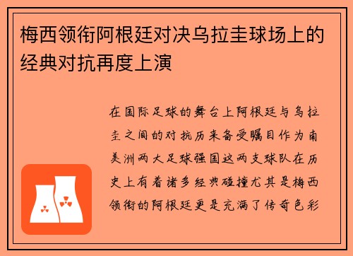 梅西领衔阿根廷对决乌拉圭球场上的经典对抗再度上演