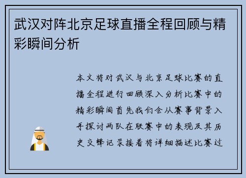 武汉对阵北京足球直播全程回顾与精彩瞬间分析