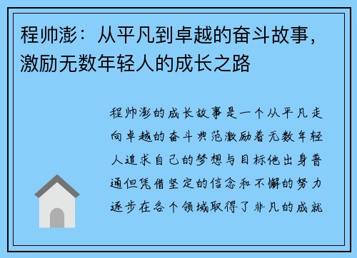 程帅澎：从平凡到卓越的奋斗故事，激励无数年轻人的成长之路