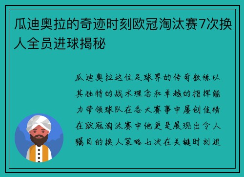 瓜迪奥拉的奇迹时刻欧冠淘汰赛7次换人全员进球揭秘