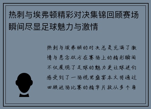 热刺与埃弗顿精彩对决集锦回顾赛场瞬间尽显足球魅力与激情