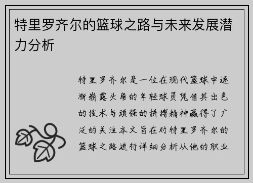 特里罗齐尔的篮球之路与未来发展潜力分析