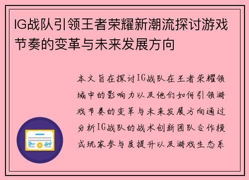 IG战队引领王者荣耀新潮流探讨游戏节奏的变革与未来发展方向