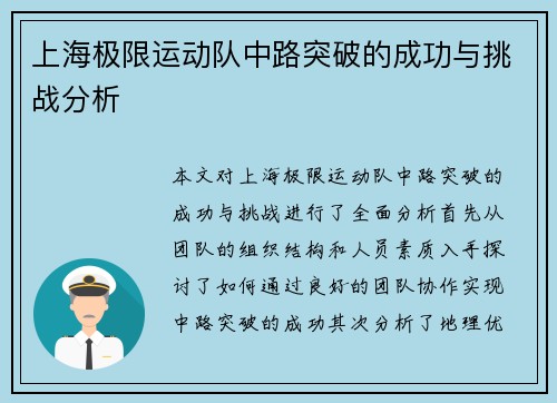 上海极限运动队中路突破的成功与挑战分析