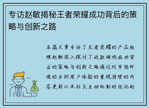 专访赵敏揭秘王者荣耀成功背后的策略与创新之路