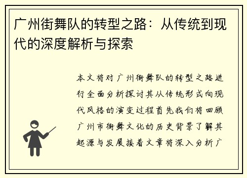 广州街舞队的转型之路：从传统到现代的深度解析与探索