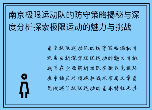 南京极限运动队的防守策略揭秘与深度分析探索极限运动的魅力与挑战