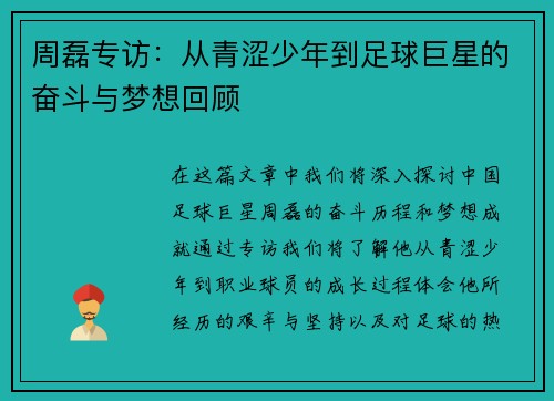 周磊专访：从青涩少年到足球巨星的奋斗与梦想回顾