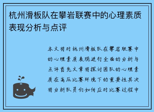 杭州滑板队在攀岩联赛中的心理素质表现分析与点评
