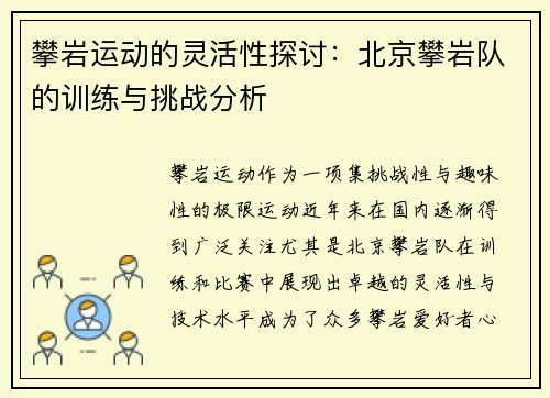 攀岩运动的灵活性探讨：北京攀岩队的训练与挑战分析