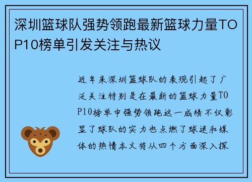 深圳篮球队强势领跑最新篮球力量TOP10榜单引发关注与热议