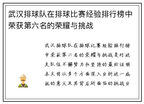 武汉排球队在排球比赛经验排行榜中荣获第六名的荣耀与挑战