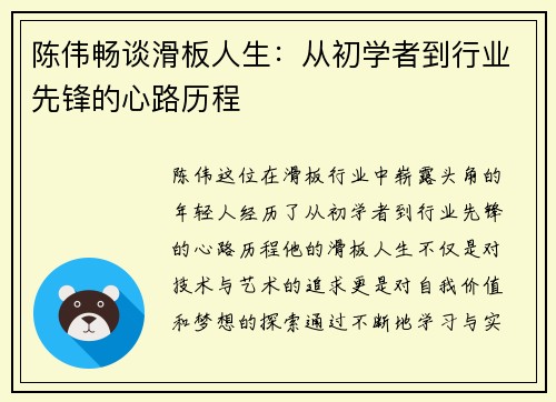 陈伟畅谈滑板人生：从初学者到行业先锋的心路历程