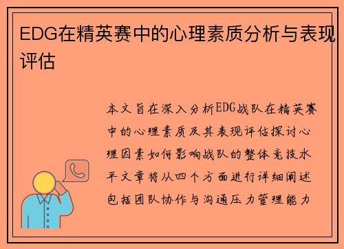 EDG在精英赛中的心理素质分析与表现评估