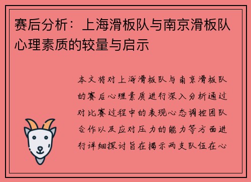 赛后分析：上海滑板队与南京滑板队心理素质的较量与启示