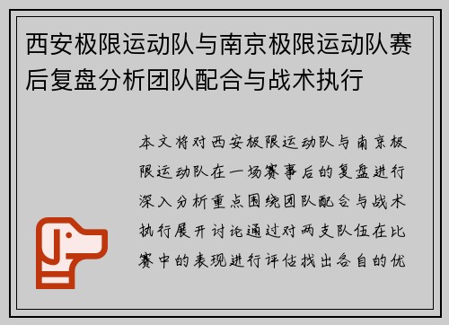 西安极限运动队与南京极限运动队赛后复盘分析团队配合与战术执行