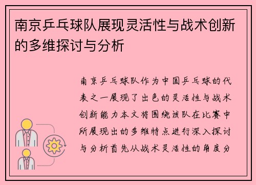 南京乒乓球队展现灵活性与战术创新的多维探讨与分析