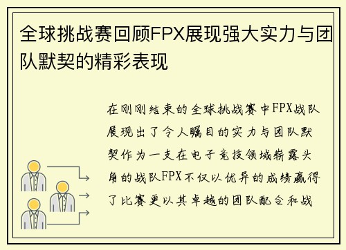 全球挑战赛回顾FPX展现强大实力与团队默契的精彩表现