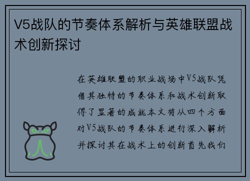 V5战队的节奏体系解析与英雄联盟战术创新探讨
