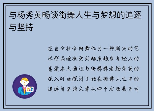 与杨秀英畅谈街舞人生与梦想的追逐与坚持