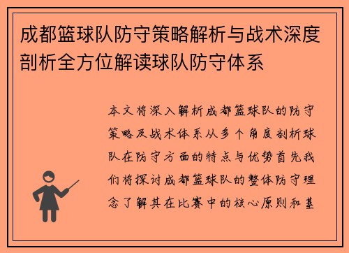 成都篮球队防守策略解析与战术深度剖析全方位解读球队防守体系