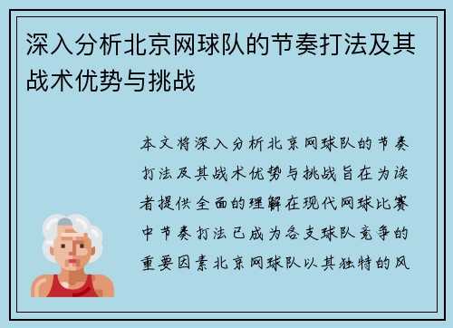 深入分析北京网球队的节奏打法及其战术优势与挑战