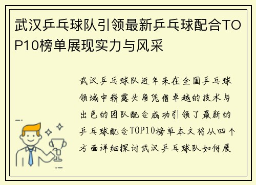 武汉乒乓球队引领最新乒乓球配合TOP10榜单展现实力与风采