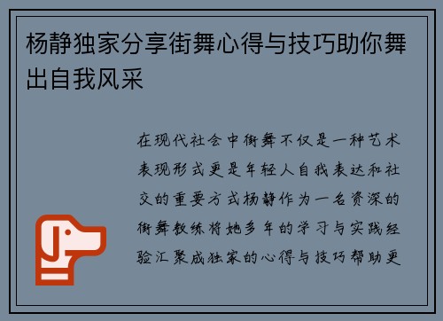 杨静独家分享街舞心得与技巧助你舞出自我风采
