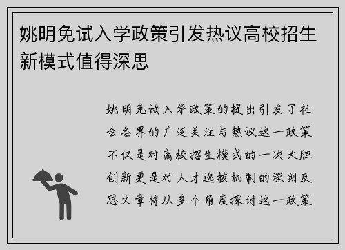 姚明免试入学政策引发热议高校招生新模式值得深思