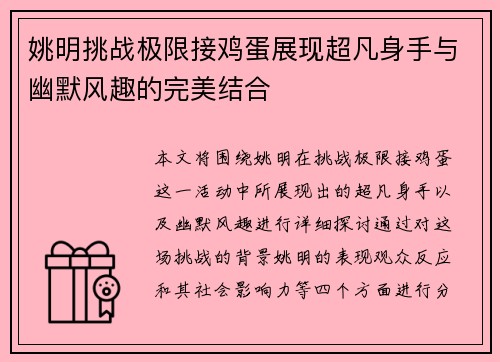 姚明挑战极限接鸡蛋展现超凡身手与幽默风趣的完美结合