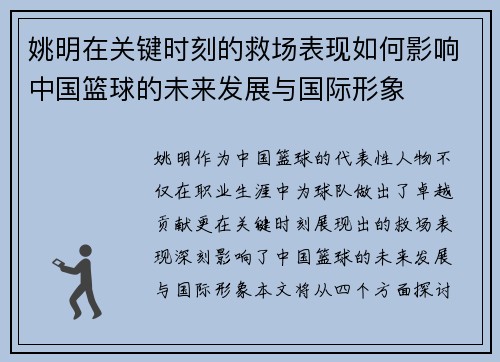 姚明在关键时刻的救场表现如何影响中国篮球的未来发展与国际形象